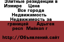 Элитные резиденции в Измире, › Цена ­ 81 000 - Все города Недвижимость » Недвижимость за границей   . Адыгея респ.,Майкоп г.